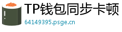 TP钱包同步卡顿？5步解决区块链节点延迟